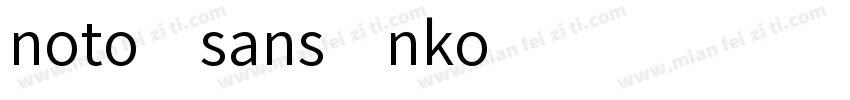 noto sans nko字体转换